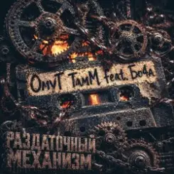ОмуТ ТамМ, Бо4а - Раздаточный механизм слушать онлайн