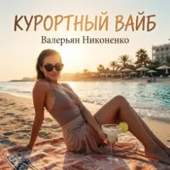 Валерьян Никоненко - Курортный вайб слушать онлайн