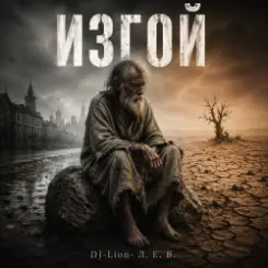 DJ-Lion- Л. Е. В. - ИЗГОЙ слушать онлайн