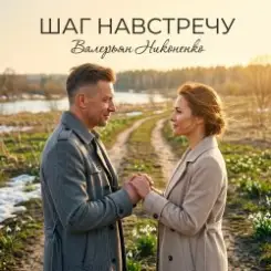 Валерьян Никоненко - Шаг навстречу слушать онлайн