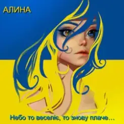 Алина Даниленко - Небо то веселіє, то знову плаче… слушать онлайн