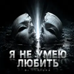 DJ FORTUNA - НЕ УМЕЮ ЛЮБИТЬ слушать онлайн