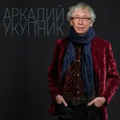 Аркадий Укупник ft. Пелагея - A.I.E. (Is My Song) слушать онлайн