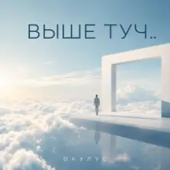 ОКУЛУС - ВЫШЕ ТУЧ.. слушать онлайн