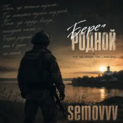 Semovvv - Берег родной слушать онлайн
