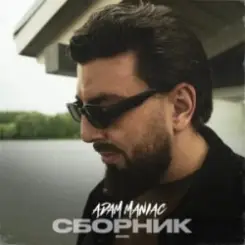Adam Maniac - Ты передумала слушать онлайн