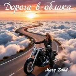 Mary Bond - Дорога в облака слушать онлайн