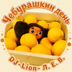 DJ-Lion- Л. Е. В. - Чебурашка слушать онлайн