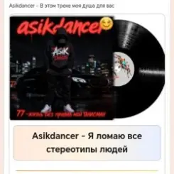 Asikdancer - Я ломаю все стереотипы людей слушать онлайн