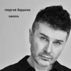 Георгий Барыкин - Русская тайна слушать онлайн