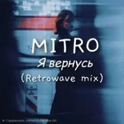 MITRO - Я вернусь (Retrowave mix) слушать онлайн