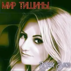 Mary Bond - Мир тишины слушать онлайн