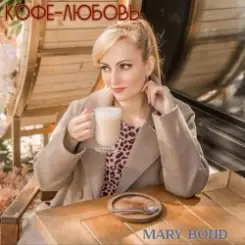 Mary Bond - Кофе-любовь слушать онлайн