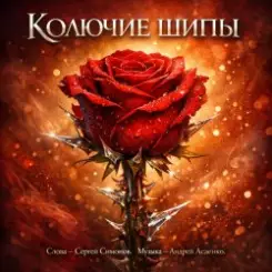 Песня - Сергей Симонов. Музыка - Андрей Асаенко - "Колючие шипы". слушать онлайн