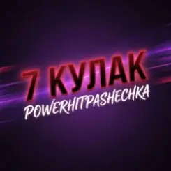 PowerHitPashechka - 7Кулак слушать онлайн