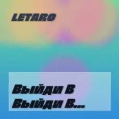 Letaro - Выйди В Поле слушать онлайн