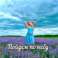 Яна RU - Пойдём по небу слушать онлайн