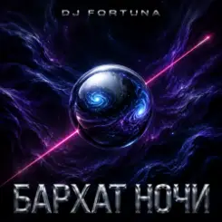 DJ FORTUNA - БАРХАТ НОЧИ слушать онлайн
