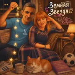 DJ Katya Kadykov - Звезда Земная слушать онлайн