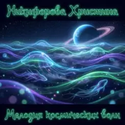 Никифорова Христина - Я не теряла — я отпускала слушать онлайн
