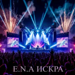 E.N.A - Искра слушать онлайн