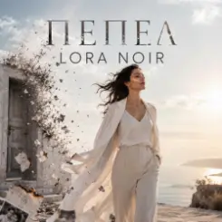 LORA NOIR - ПЕПЕЛ/ASHES слушать онлайн