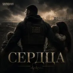 Semovvv - Сердца слушать онлайн