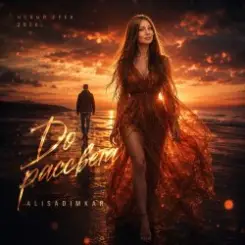 AlisaDimKar - До рассвета ремикс???? слушать онлайн