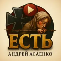Андрей Асаенко - "Есть". слушать онлайн