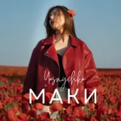 Yasnychka - Маки слушать онлайн