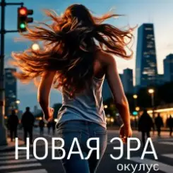 ОКУЛУС - НОВАЯ ЭРА (РЕМИКС) слушать онлайн
