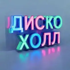 ДискоХолл - Времени пески слушать онлайн
