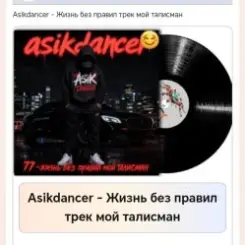 Asikdancer - Жизнь без правил трек мой талисман слушать онлайн