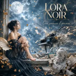 LORA NOIR - «Она любила Брамса» / “She Loved Brahms” слушать онлайн