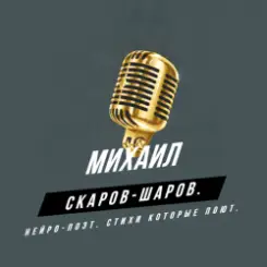 Михаил Скаров-Шаров. - Ночной романс. слушать онлайн