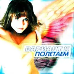Вариант К - Жаль слушать онлайн