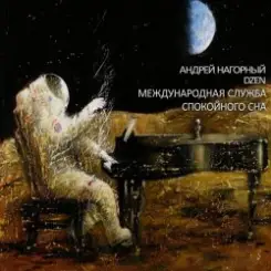 Андрей Нагорный - Международная Служба Спокойного Сна слушать онлайн