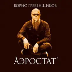 Программа "Аэростат" (БГ) - Выпуск 0046 (Беспечный Русский Бродяга) слушать онлайн