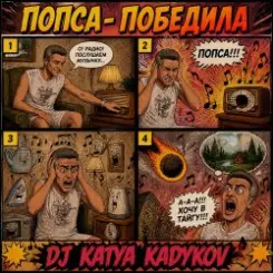 DJ Katya Kadykov - Попса Победила слушать онлайн