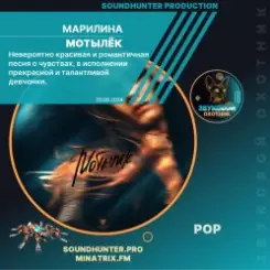 МАРИЛИНА - Мотылёк слушать онлайн