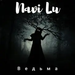 Navi Lu - Ведьма слушать онлайн