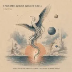 ViTaLiKuS - КРЫЛАТОЙ ДУШОЙ (WINGED SOUL) слушать онлайн