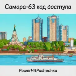PowerHitPashechka - Самара 63-код доступа слушать онлайн