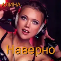 Алина Даниленко - Наверно слушать онлайн