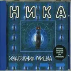 Ника - Танкист слушать онлайн