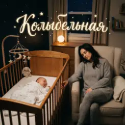 Игорь Хрульков - Колыбельная слушать онлайн