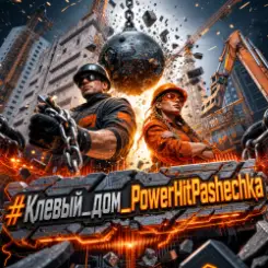 PowerHitPashechka - Клёвый дом. слушать онлайн