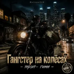 Helena210 - Гангстеры наколёсах????️???? слушать онлайн