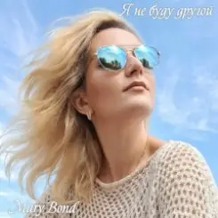 Mary Bond - Я не буду другой слушать онлайн