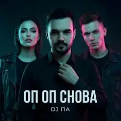 П А - Оп Оп Снова слушать онлайн